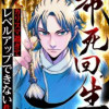 希死回生〜カリスマ過ぎてレベルアップできない件〜