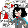 カスな勇者とアホな魔女