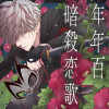 年年百暗殺恋歌