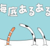 海底あるある【4コマ&豆知識】