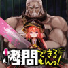 拷問できるもんっ!