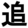 追放くすぐり冒険者アルト