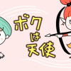 ボクは天使