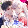 愛しい公爵に婚約破棄されました