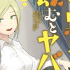 隣の黒木さんは飲むとヤバイ