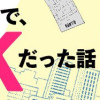 東京のど真ん中で、生活保護JKだった話