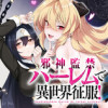 邪神監禁ハーレムで異世界征服!