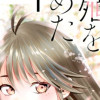 僕たちは繁殖をやめた
