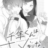 千隼くんはキメきれない