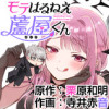 モテはるねえ蘆屋くん