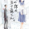 隣の席の、五十嵐くん。