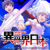 異世界日本～暗殺一家の三男は異界化した日本で無双する～【コミックス版】