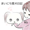 まいにち愛犬日記