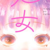 死ぬほど君の処女が欲しい