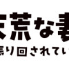 破天荒な妻に今日も振り回されています