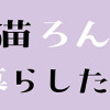 黒猫ろんと暮らしたら(1～5巻)