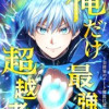俺だけ最強超越者～全世界のチート師匠に認められた～