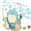 いっぽぜんしん!ジェンひなちゃん