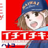 イチイチキュ!!!