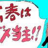 高春(たかはる)はダメ当主!?