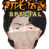 初老伝説SPECIAL