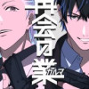 再会の業