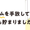 賃貸か持ち家か? こだわりマイホームを手放して賃貸生活でお金も貯まりました