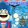 がんばれゴエモン2