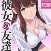 彼女の友達