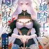 令嬢騎士は時を駆ける～最愛の人の死に逆らいます～【タテヨミ】