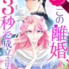 この離婚、3秒で成立させます