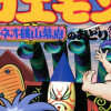がんばれゴエモン ネオ桃山幕府