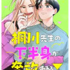 桐川先生の下半身が奔放すぎる!