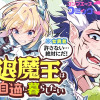 引退魔王は悠々自適に暮らしたい※女勇者「許さない…絶対にだ!」