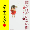 僕だけがいない街【タテスク】