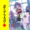 色のない世界で、君と【タテスク】