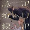 アリアの診療録