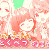 みゆきは志津香のとくべつ