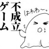 不成立ゲーム