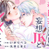 春日井くんは、妄想JKと××したい