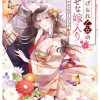 虐げられ乙女の幸せな嫁入り アンソロジーコミック VOL.3