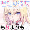 理想の彼女
