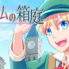 トリムの箱庭