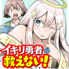 イキリ勇者は救えない!
