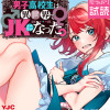 男子高校生は異世界でJKになった。