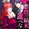 悪役の結末は選べない