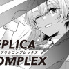 レプリカコンプレックス