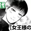 女王様の憂鬱