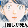 推しが死んだ朝