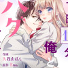1日10分、俺とハグをしよう